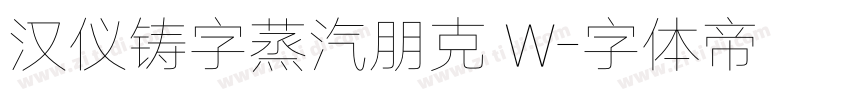 汉仪铸字蒸汽朋克 W字体转换